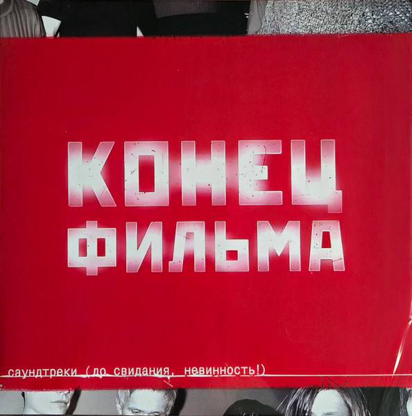 Конец Фильма – Саундтреки (До Свидания, Невинность!) red